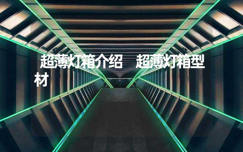 超薄灯箱介绍 超薄灯箱型材